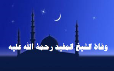   وفاة الشيخ المفيد رحمة الله عليه